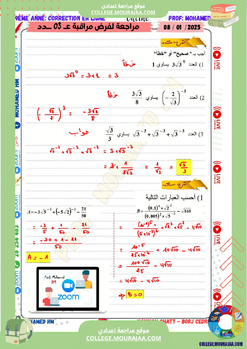 السنة التاسعة مراجعة لفرض مراقبة عدد 03