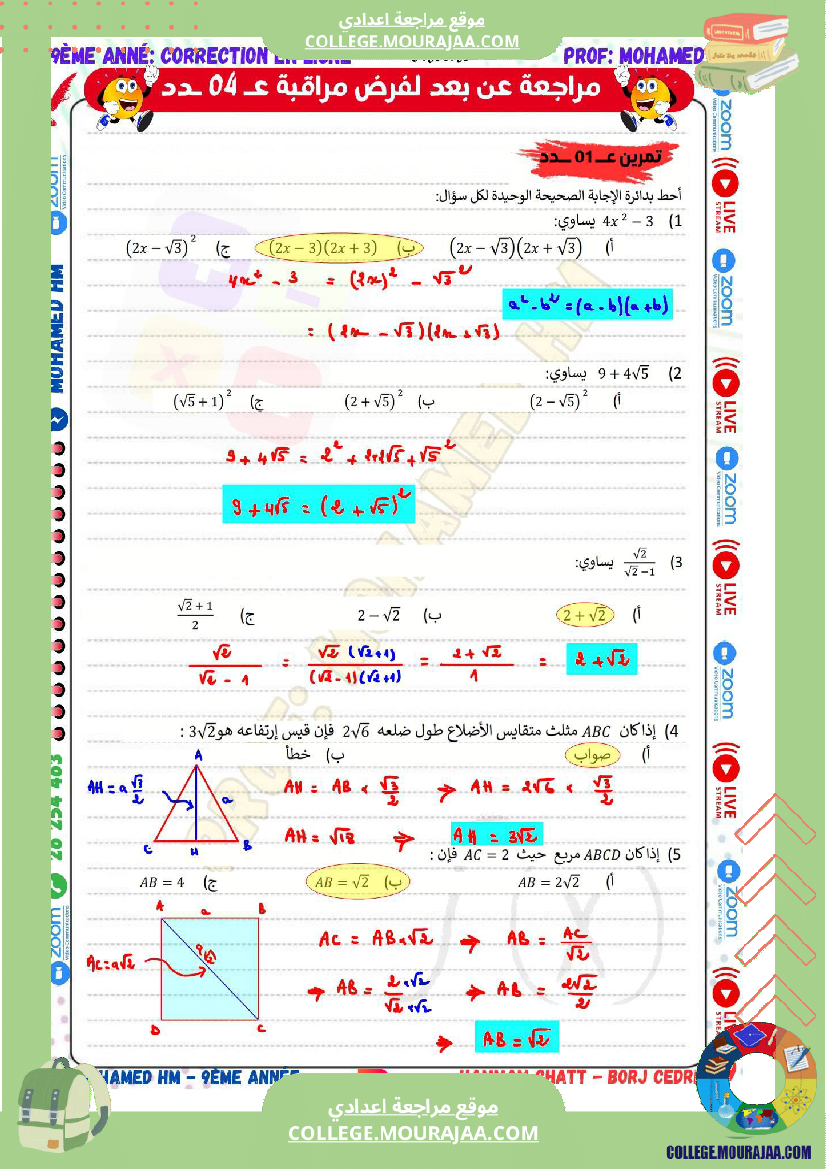 السنة التاسعة مراجعة لفرض مراقبة عدد 04 في الرياضيات