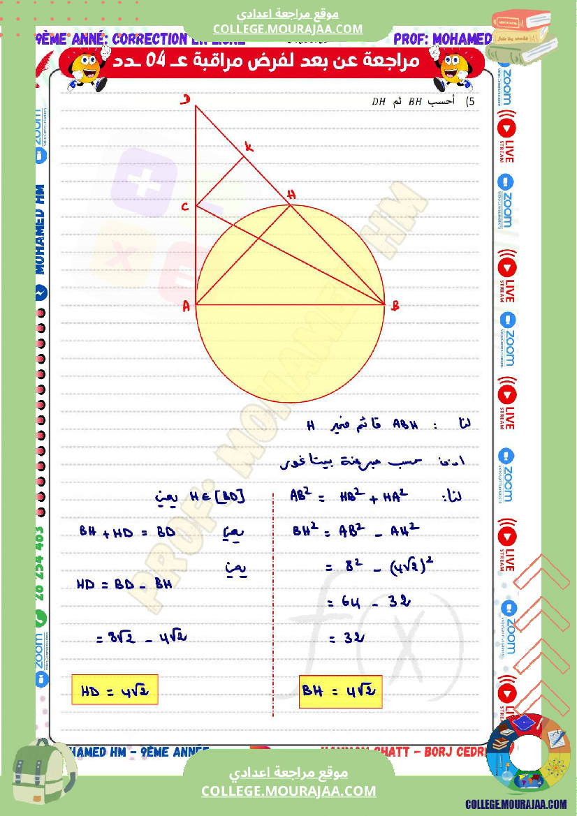 السنة_التاسعة_مراجعة_لفرض_مراقبة_عدد_04_في_الرياضيات