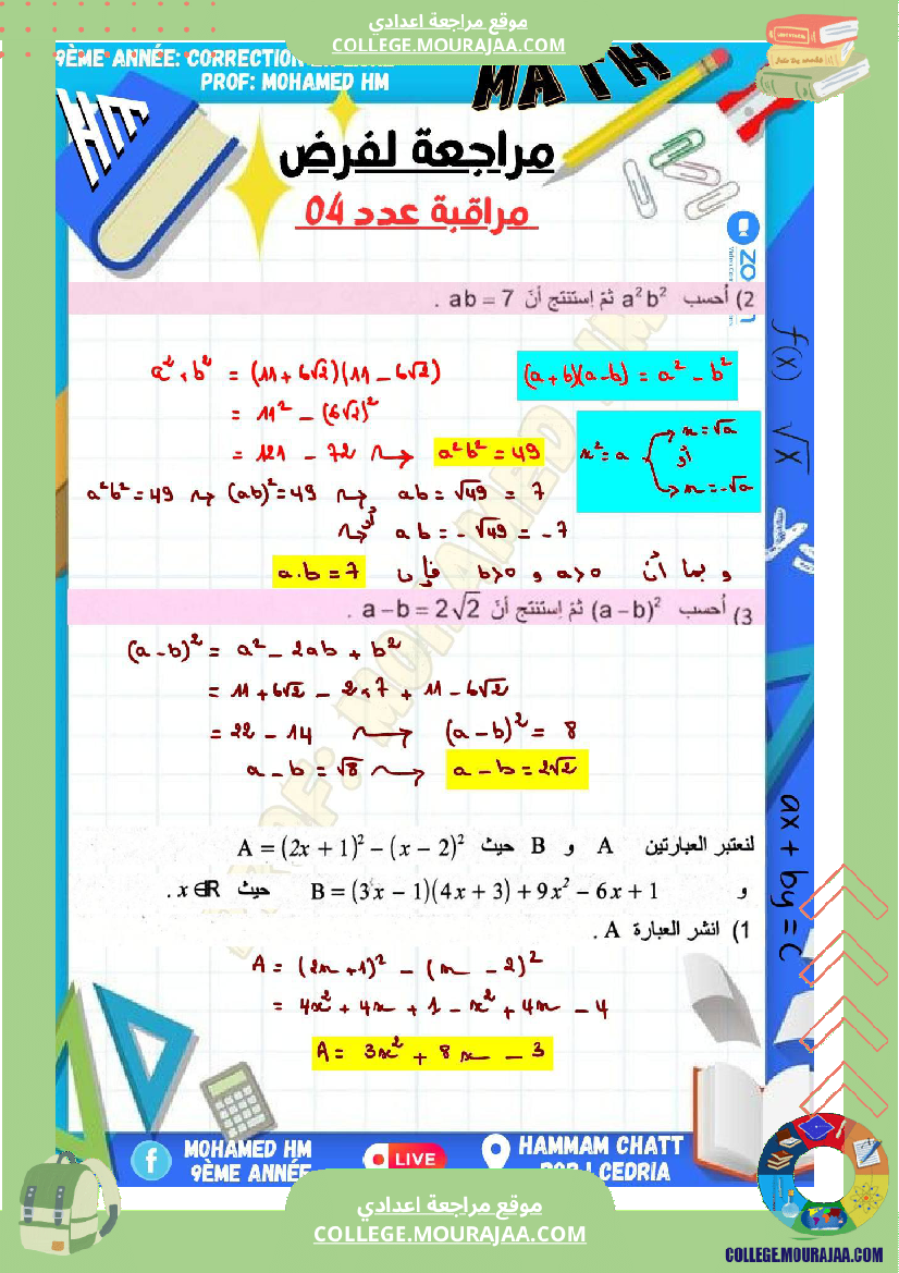 السنة_التاسعة_مراجعة_لفرض_مراقبة_عدد_04_في_الرياضيات