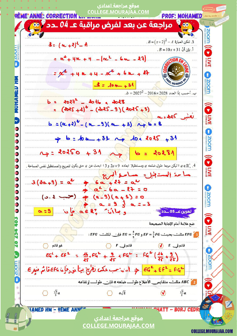 السنة_التاسعة_مراجعة_لفرض_مراقبة_عدد_04_في_الرياضيات