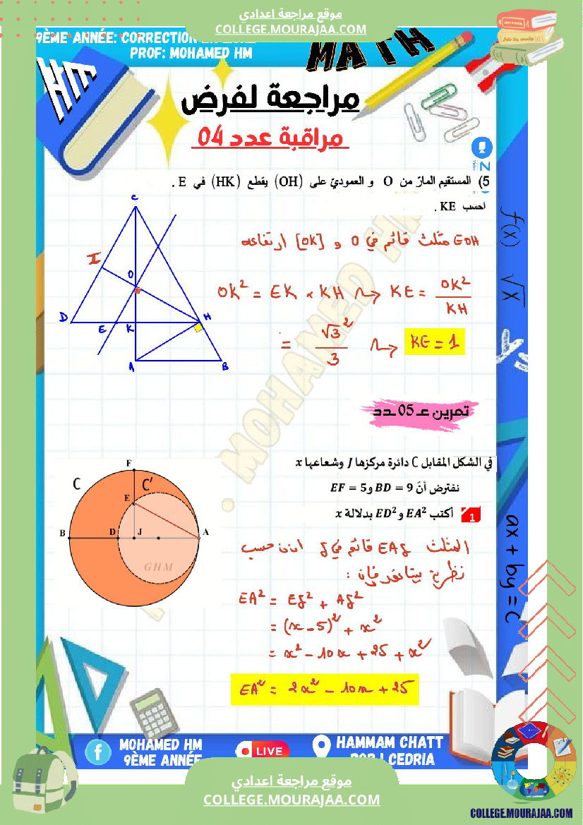 السنة_التاسعة_مراجعة_لفرض_مراقبة_عدد_04_في_الرياضيات_1