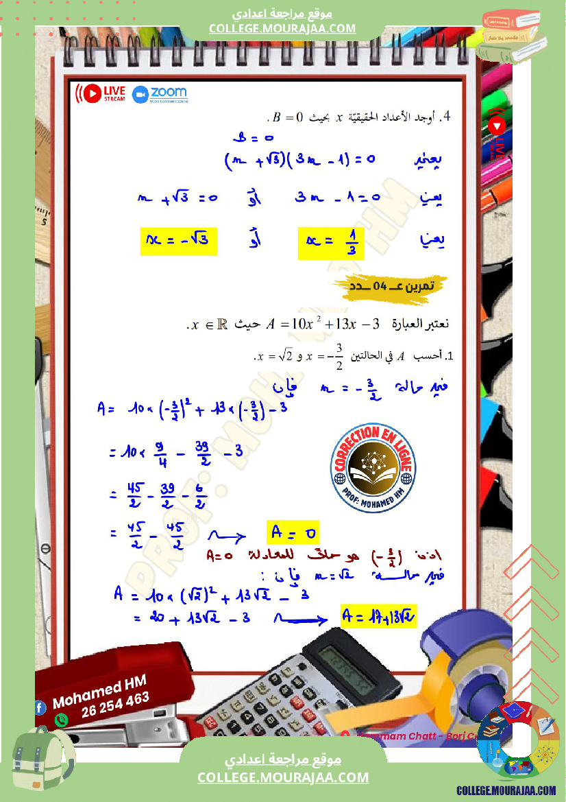 السنة_التاسعة_مراجعة_لفرض_مراقبة_عدد_04_في_الرياضيات_2