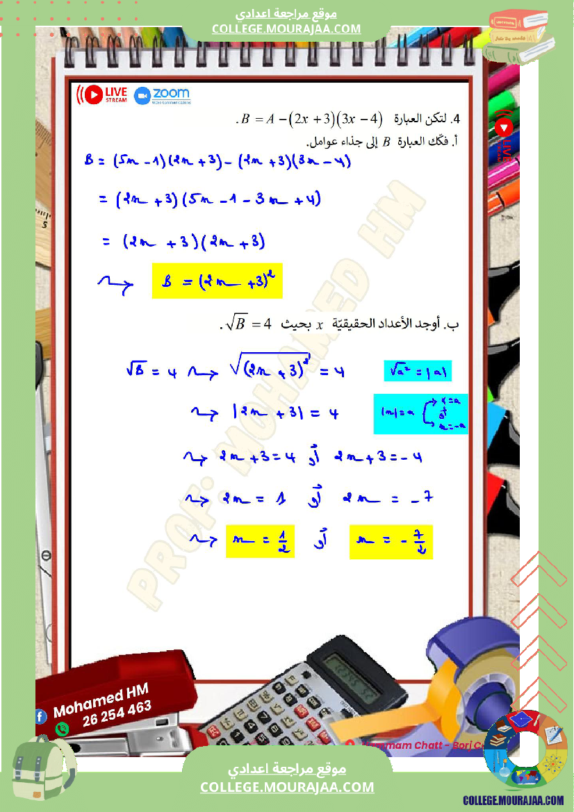 السنة_التاسعة_مراجعة_لفرض_مراقبة_عدد_04_في_الرياضيات_2