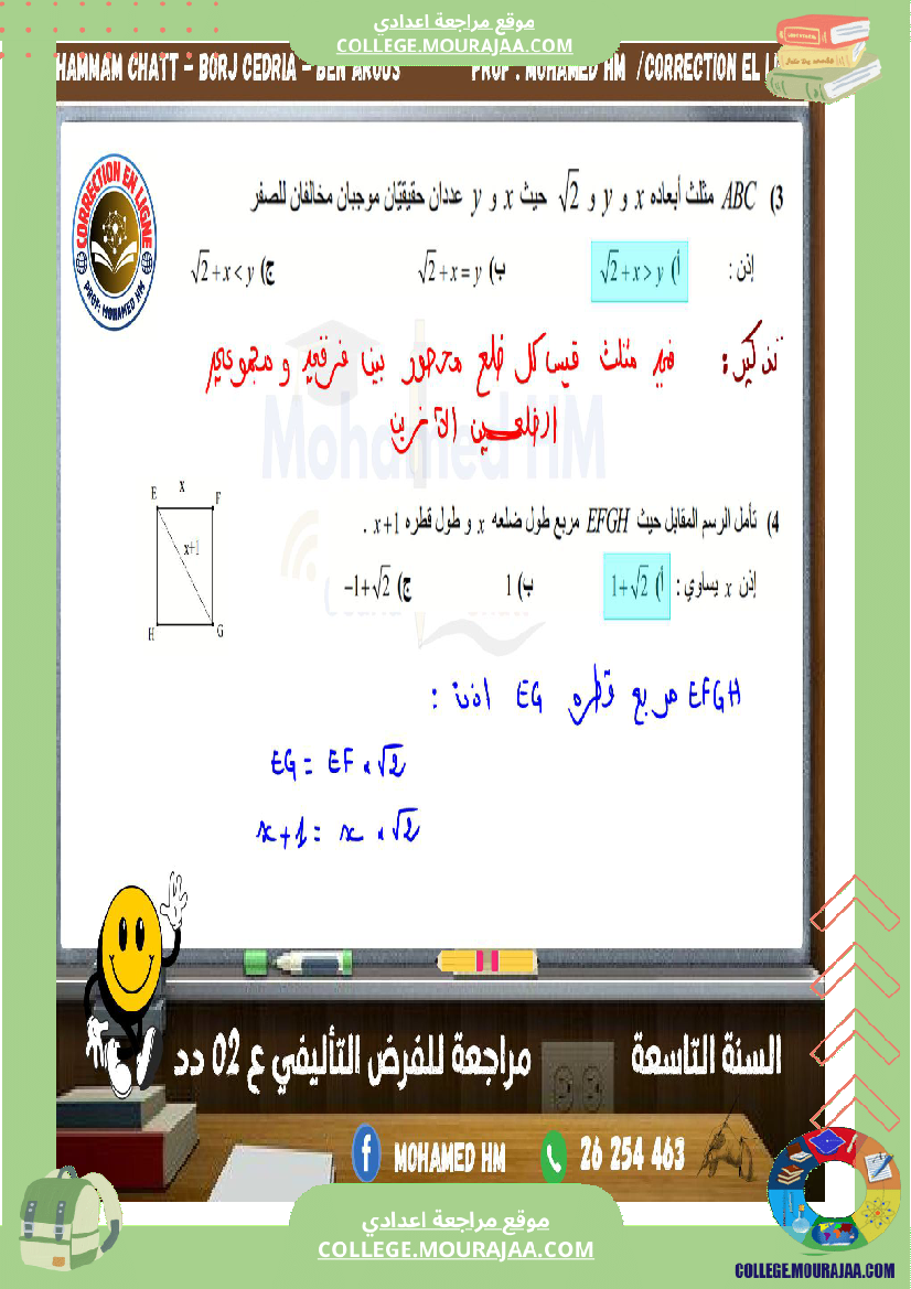 السنة التاسعة مراجعة للفرض التأليفي الثاني