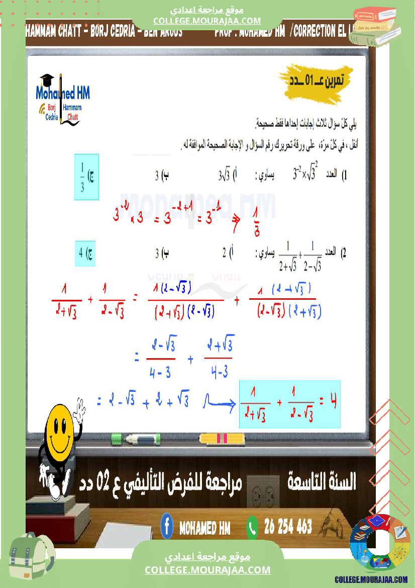 السنة_التاسعة_مراجعة_للفرض_التأليفي_الثاني