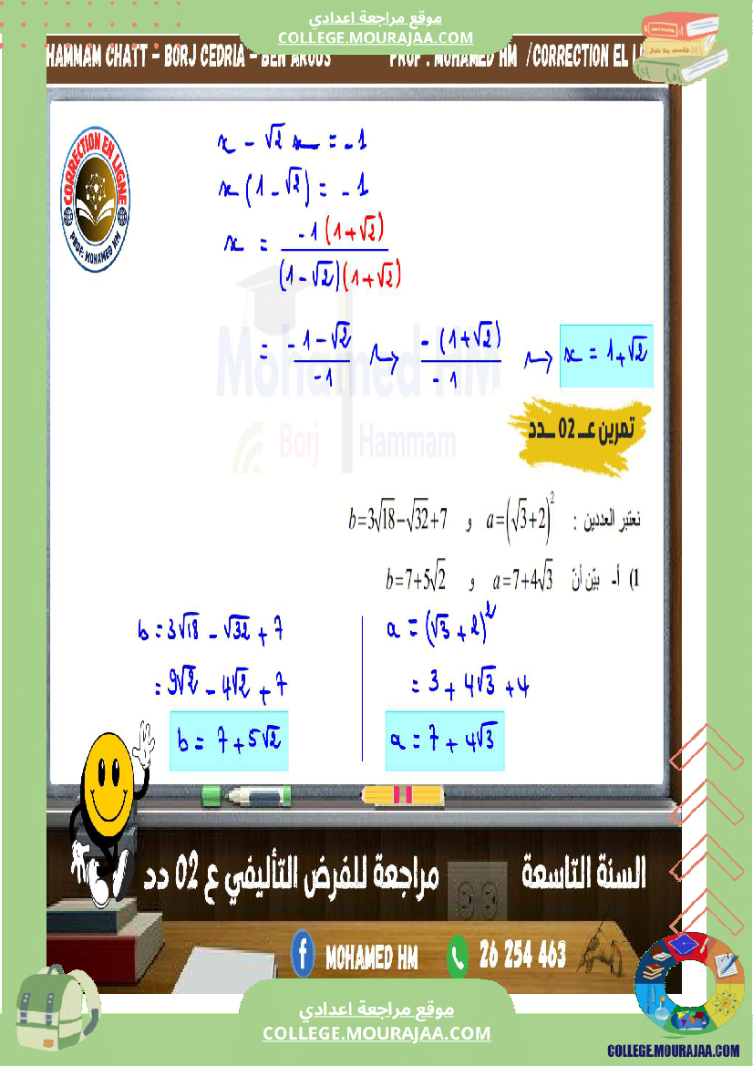 السنة_التاسعة_مراجعة_للفرض_التأليفي_الثاني