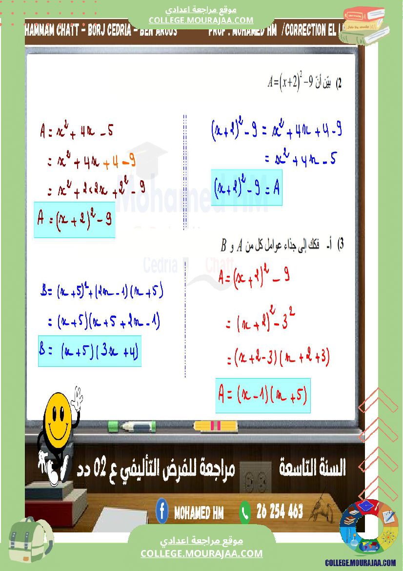 السنة_التاسعة_مراجعة_للفرض_التأليفي_الثاني