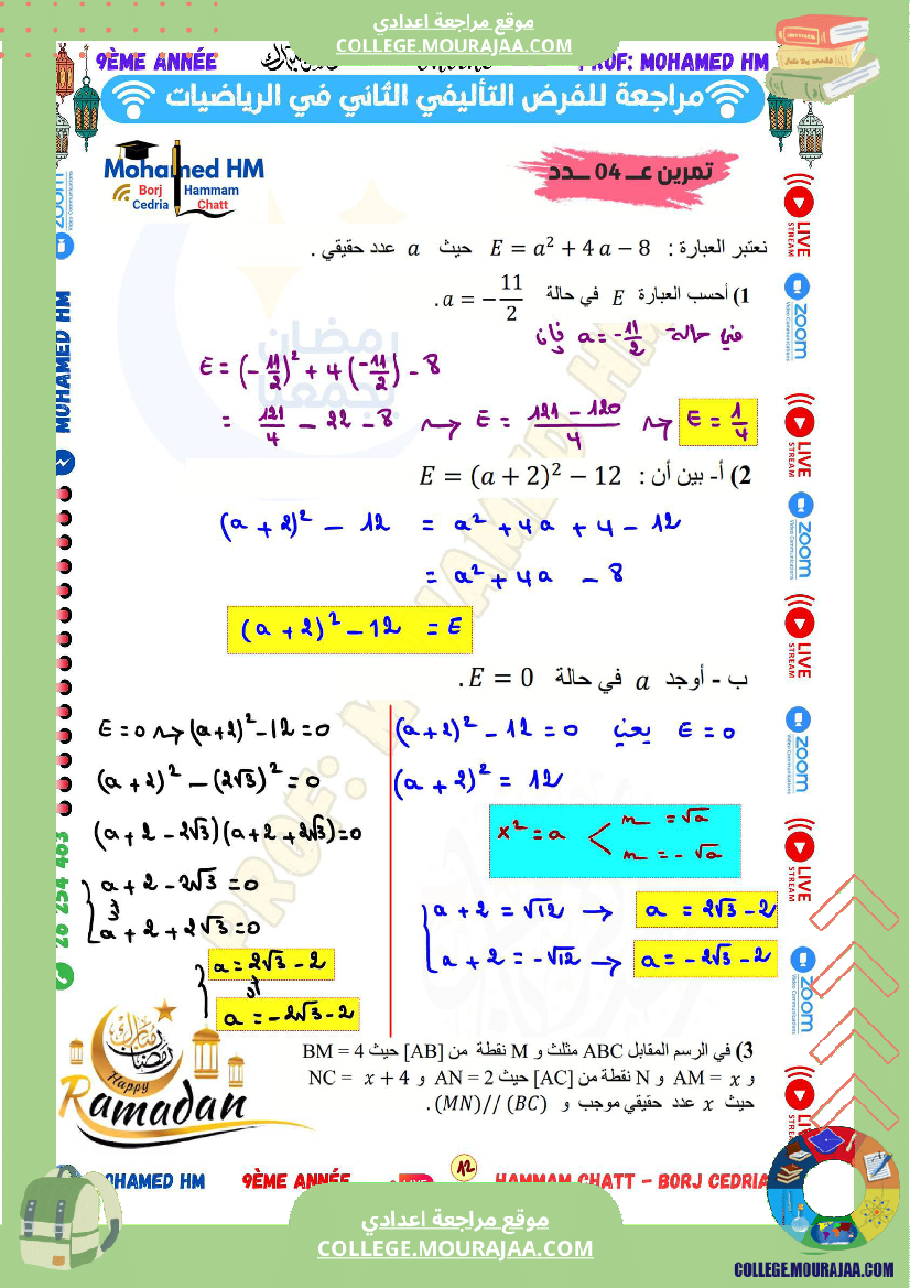 السنة_التاسعة_مراجعة_للفرض_التأليفي_الثاني_(2)