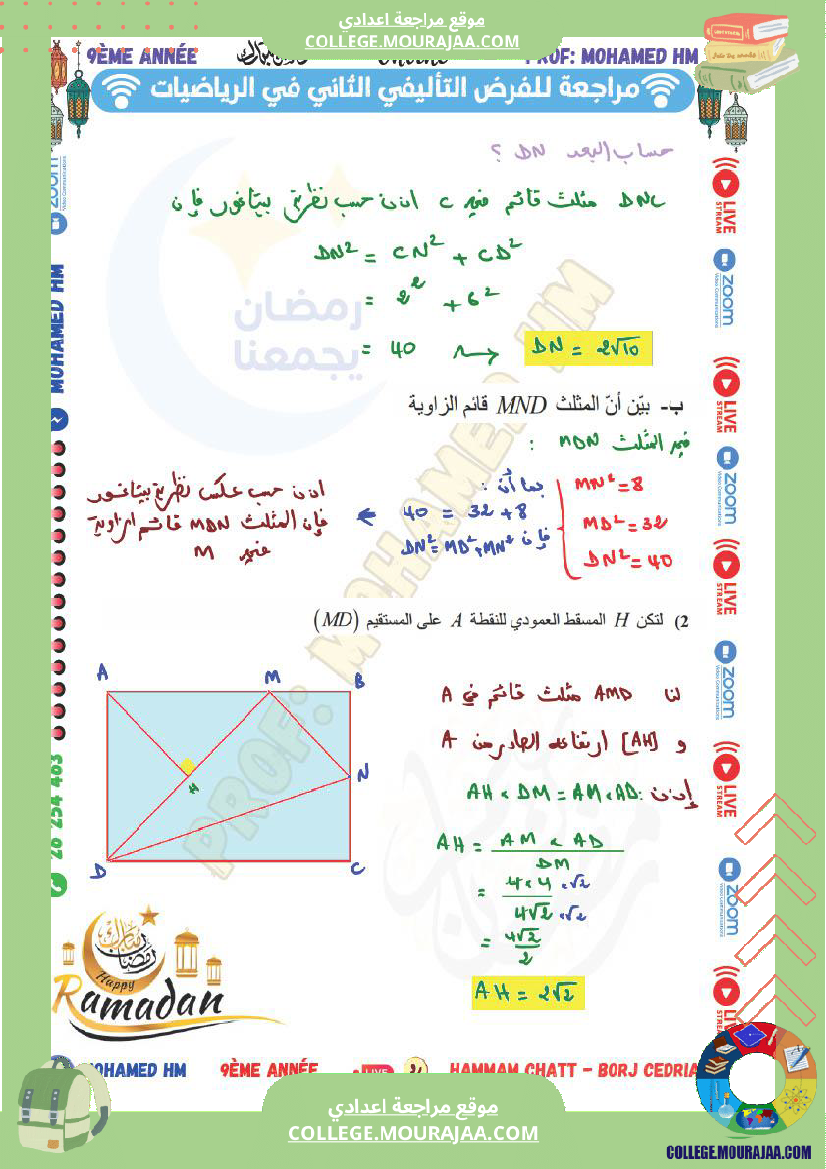 السنة التاسعة مراجعة للفرض التأليفي الثاني