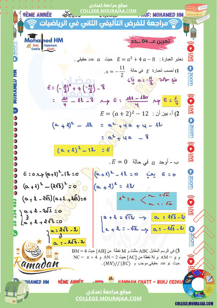 السنة_التاسعة_مراجعة_للفرض_التأليفي_الثاني_1