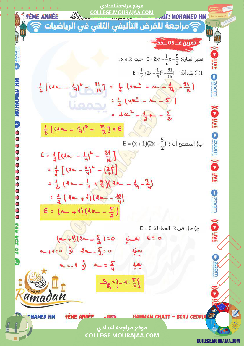 السنة_التاسعة_مراجعة_للفرض_التأليفي_الثاني_1