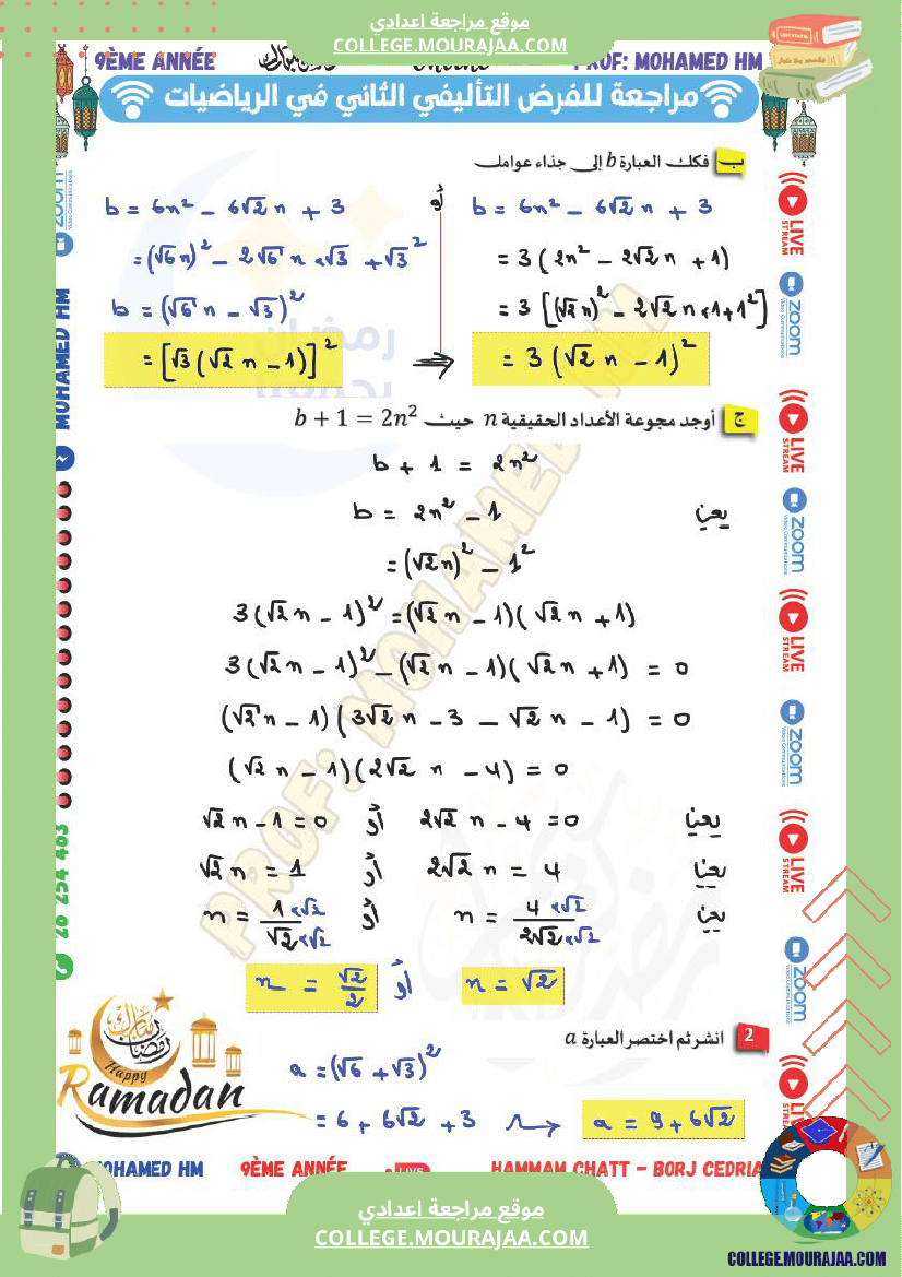السنة_التاسعة_مراجعة_للفرض_التأليفي_الثاني_1