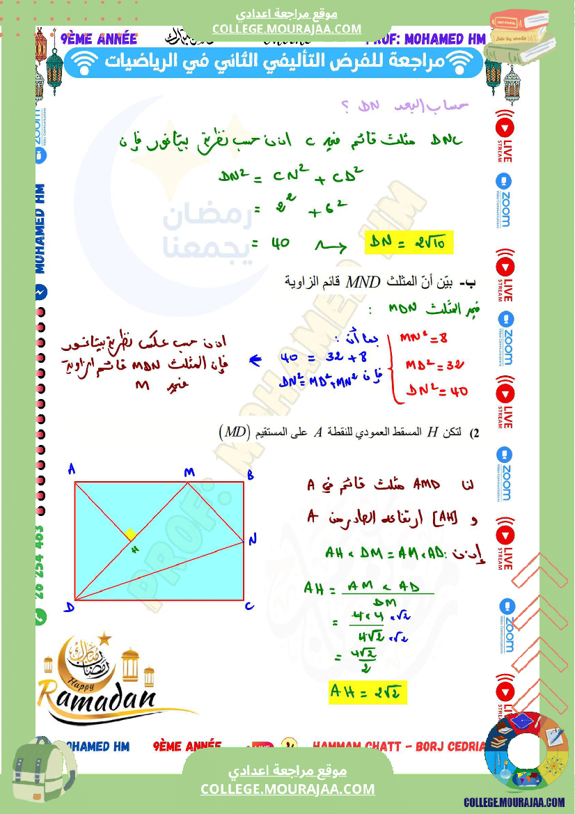 السنة التاسعة مراجعة للفرض التأليفي الثاني