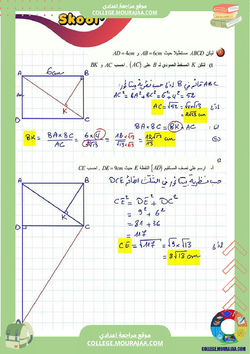 تاسعة_أساسي_الترتيب_و_المقارنة_بيتاغور_طالس_رباعيات_الأضلاع