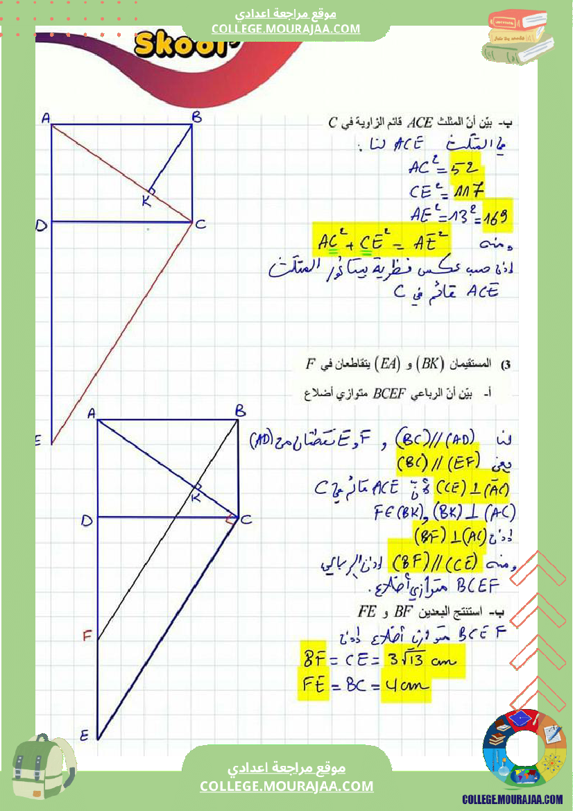 تاسعة_أساسي_الترتيب_و_المقارنة_بيتاغور_طالس_رباعيات_الأضلاع