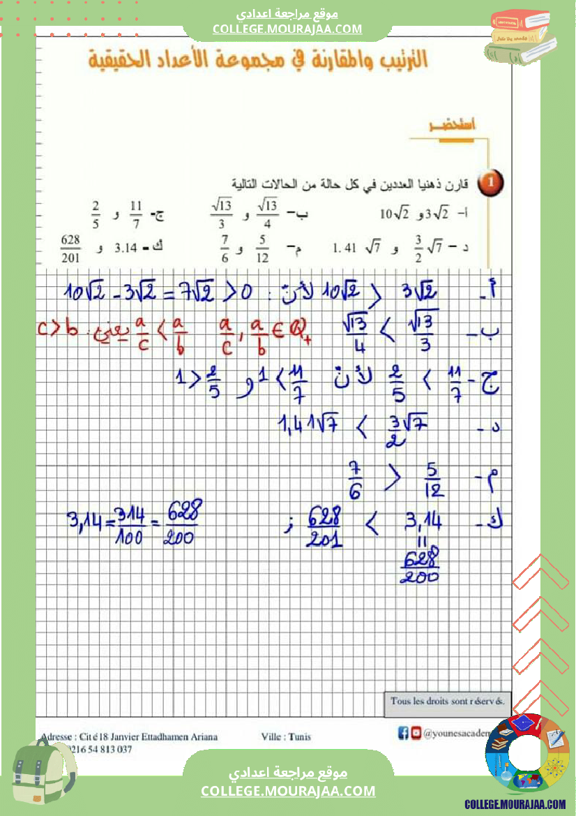 تاسعة_أساسي_درس_الترتيب_و_المقارنة_في_الاعداد_الحقيقية