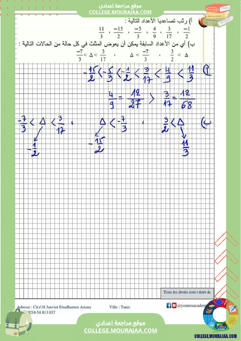 تاسعة_أساسي_درس_الترتيب_و_المقارنة_في_الاعداد_الحقيقية