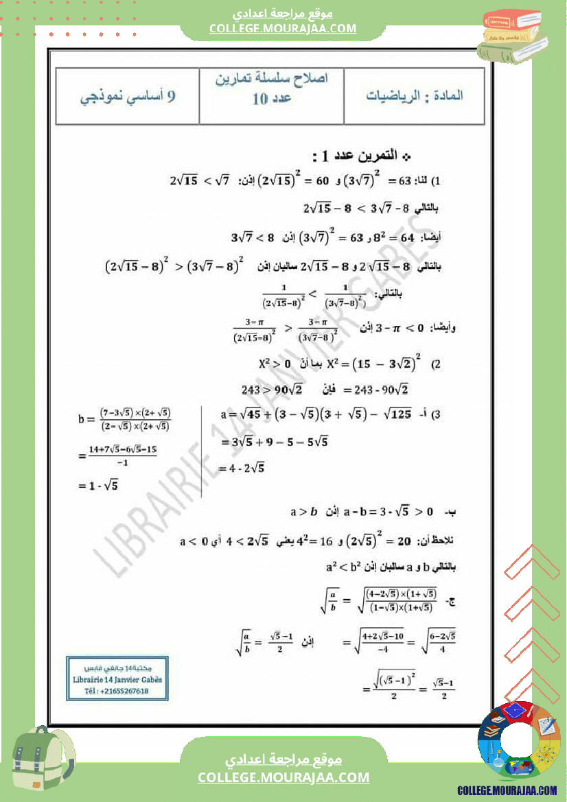 تاسعة_أساسي_سلسلة_تمارين_مرفقة_بالاصلاح