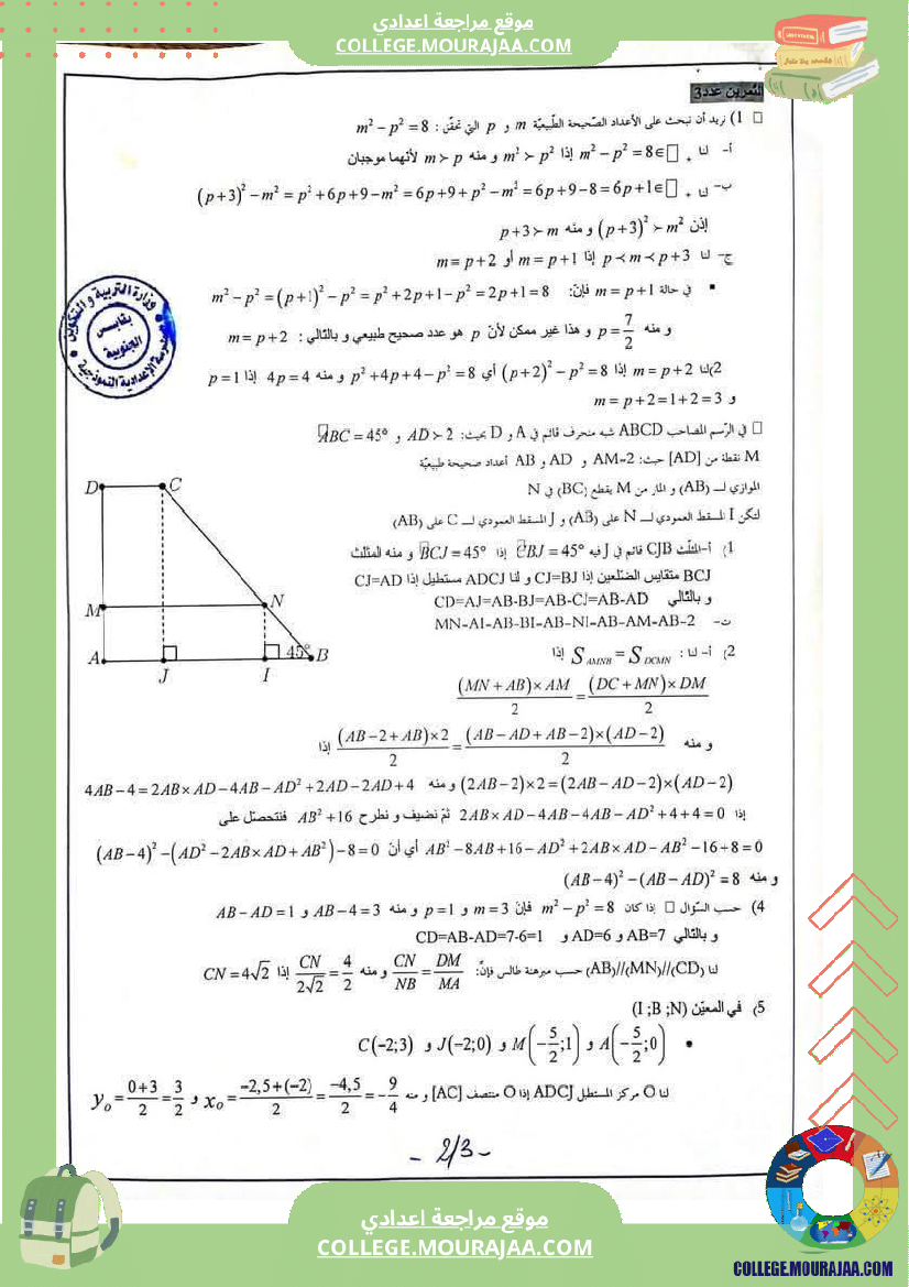 تمارين_مراجعة_في_الرياضيات_للسنوات_التاسعة_نموذجي_2