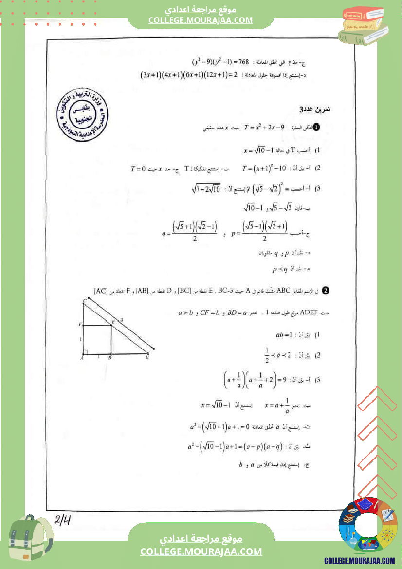 تمارين_مراجعة_في_الرياضيات_للسنوات_التاسعة_نموذجي_4