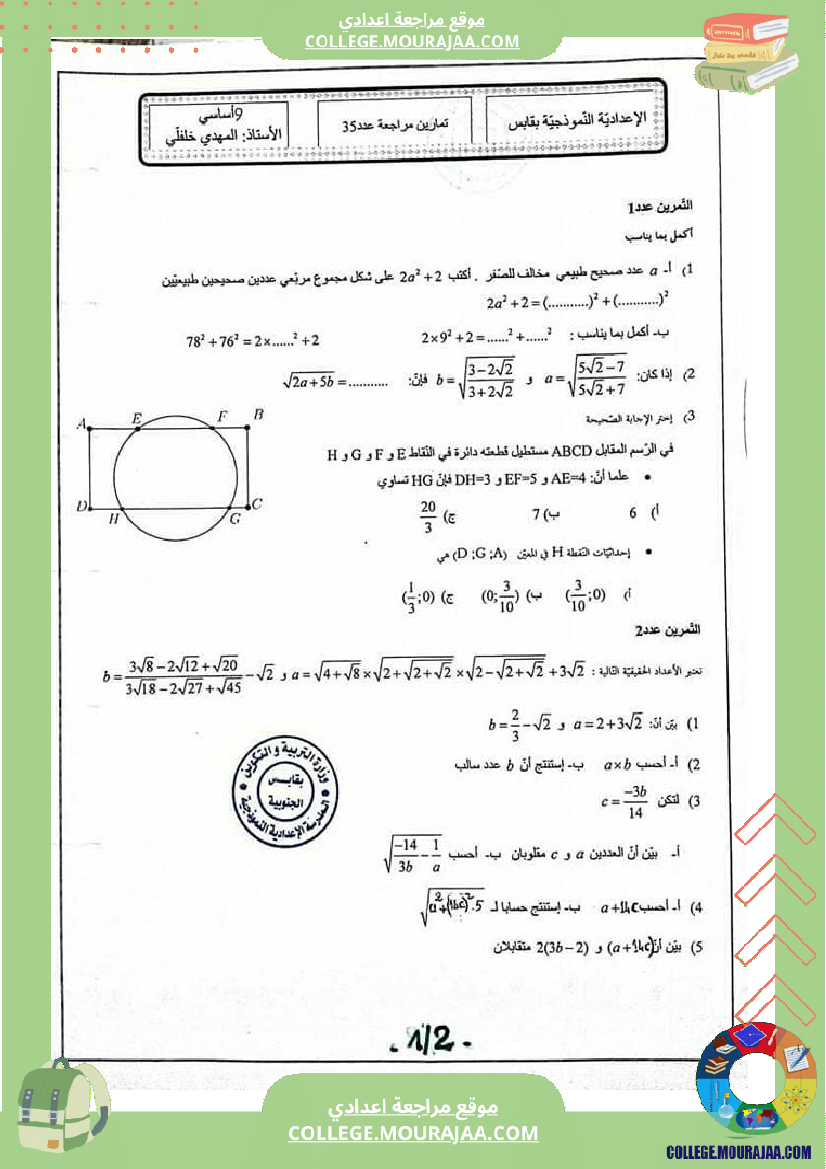 سلسلة تمارين في الرياضيات للسنوات التاسعة نموذجي بقابس إنجاز و إصلاح أستاذنا السيد المهدي الخلفل