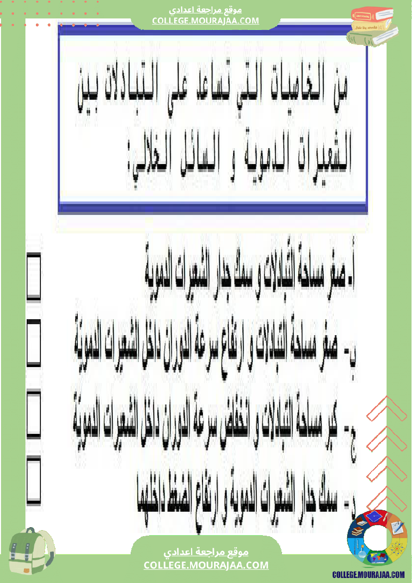 تمارين علوم الحياة و الأرض 9 أساسي حول الهضم والإمتصاص
