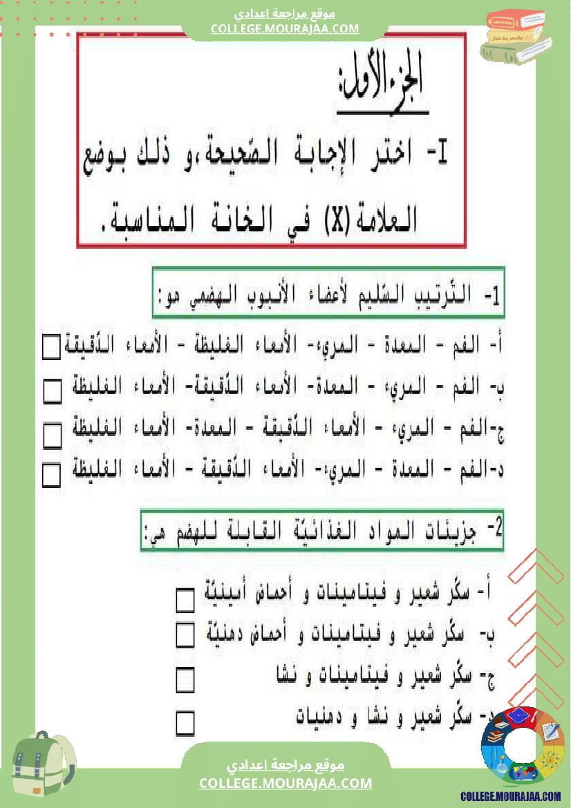 تمارين علوم الحياة و الأرض 9 أساسي حول الهضم والإمتصاص