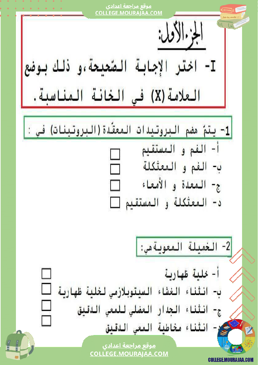 تمارين علوم الحياة و الأرض 9 أساسي حول الهضم والإمتصاص