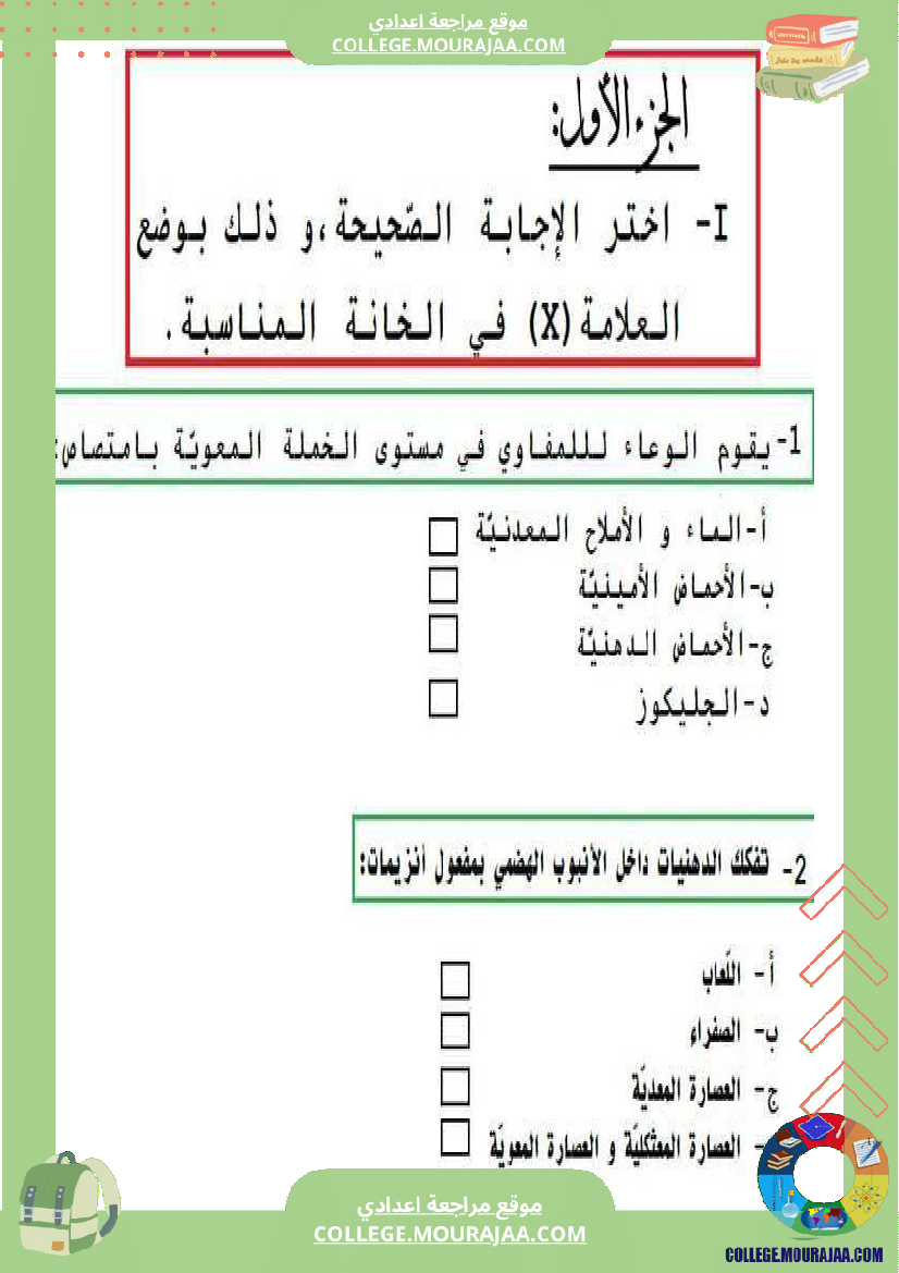 تمارين علوم الحياة و الأرض 9 أساسي حول الهضم والإمتصاص
