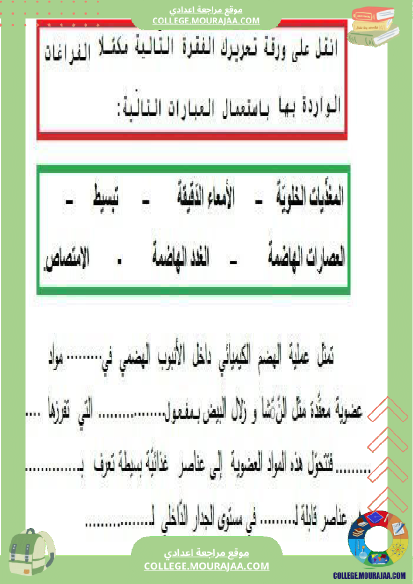 تمارين علوم الحياة و الأرض 9 أساسي حول الهضم والإمتصاص