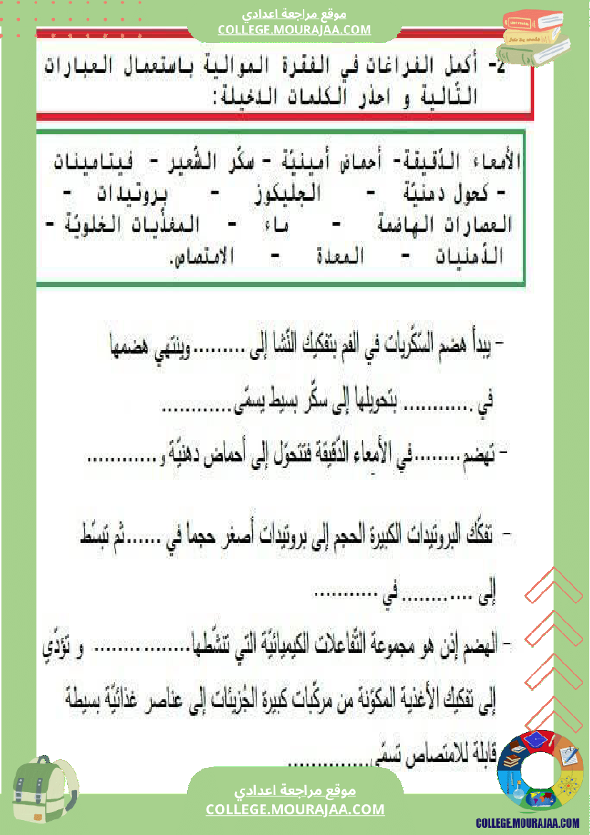 تمارين علوم الحياة و الأرض 9 أساسي حول الهضم والإمتصاص