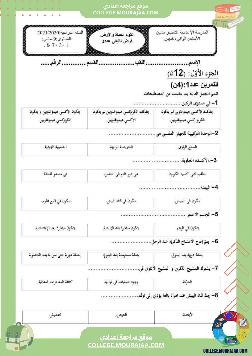 تمارين مراجعة لمحوري الاخراج و التكاثر لتلاميذ السنة التاسعة أساسي