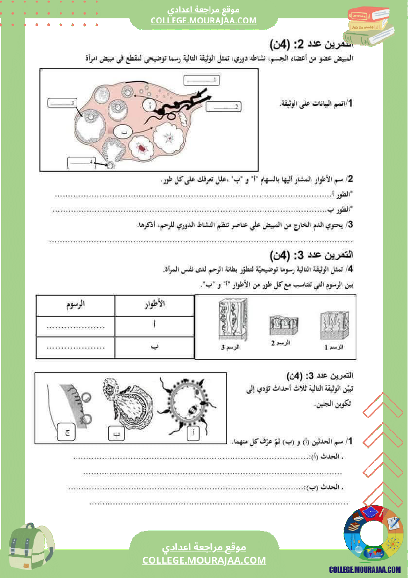 تمارين مراجعة لمحوري الاخراج و التكاثر لتلاميذ السنة التاسعة أساسي