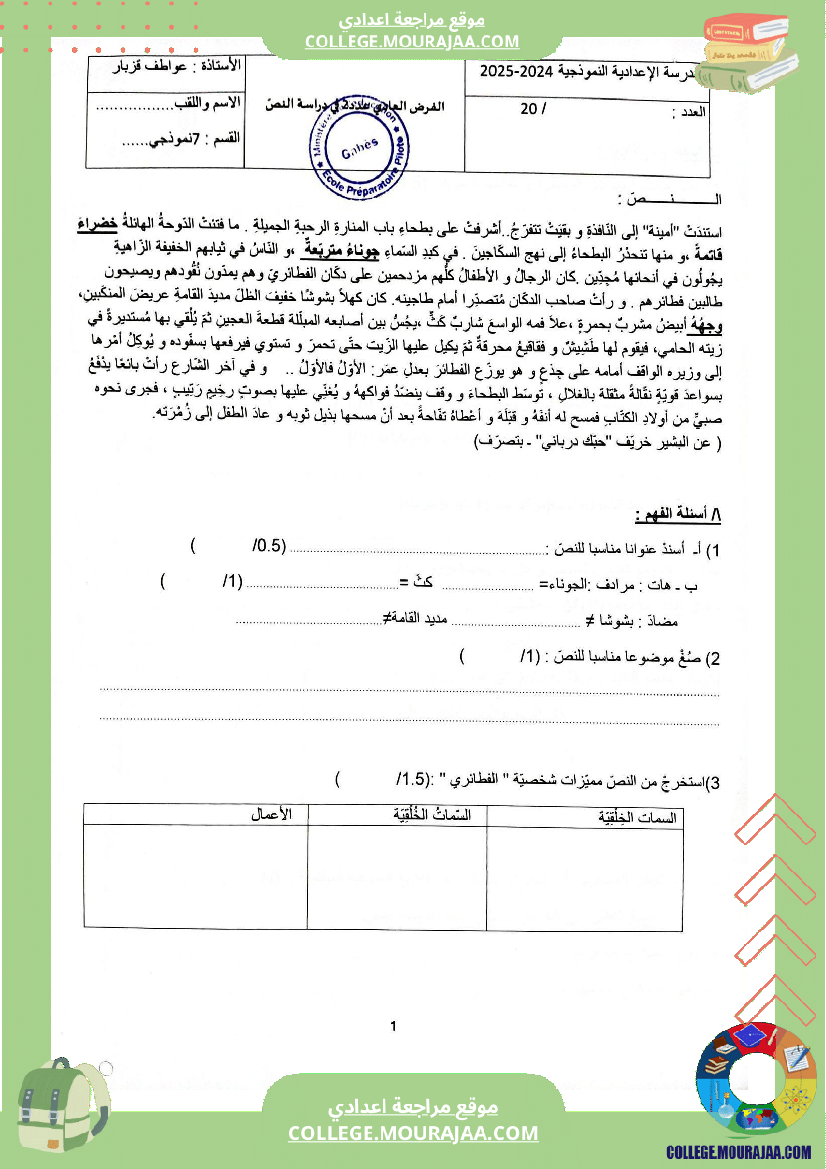 فرض مراقبة عدد 2 دراسة النص للسنوات السابعة نموذجي