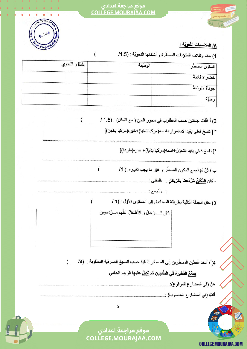 فرض_مراقبة_عدد_2_دراسة_النص_للسنوات_السابعة_نموذجي