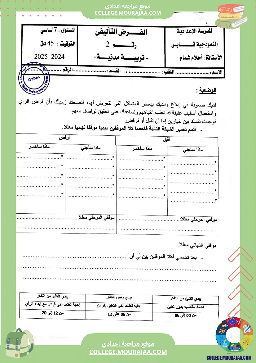 فروض تأليفية عدد 2 تربية مدنية للسنوات السابعة و الثامنة و التاسعة