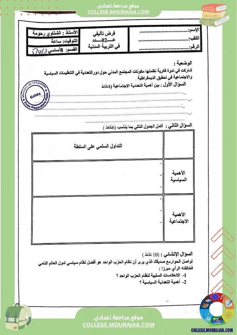 فروض تأليفية عدد 2 تربية مدنية للسنوات السابعة و الثامنة و التاسعة