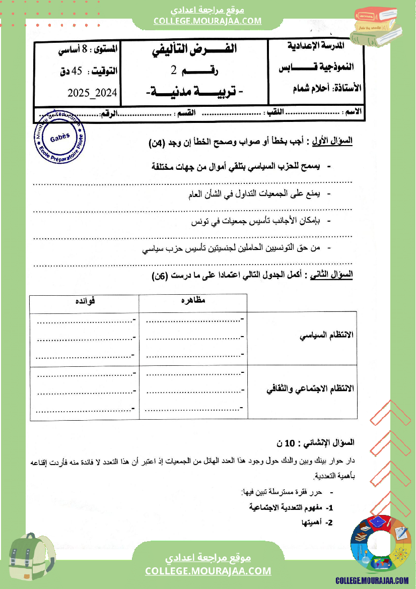 فروض تأليفية عدد 2 تربية مدنية للسنوات السابعة و الثامنة و التاسعة