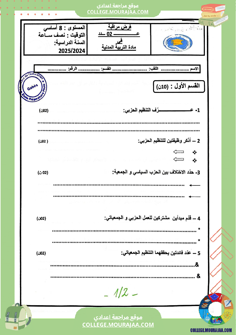 فروض تأليفية عدد 2 تربية مدنية للسنوات السابعة و الثامنة و التاسعة
