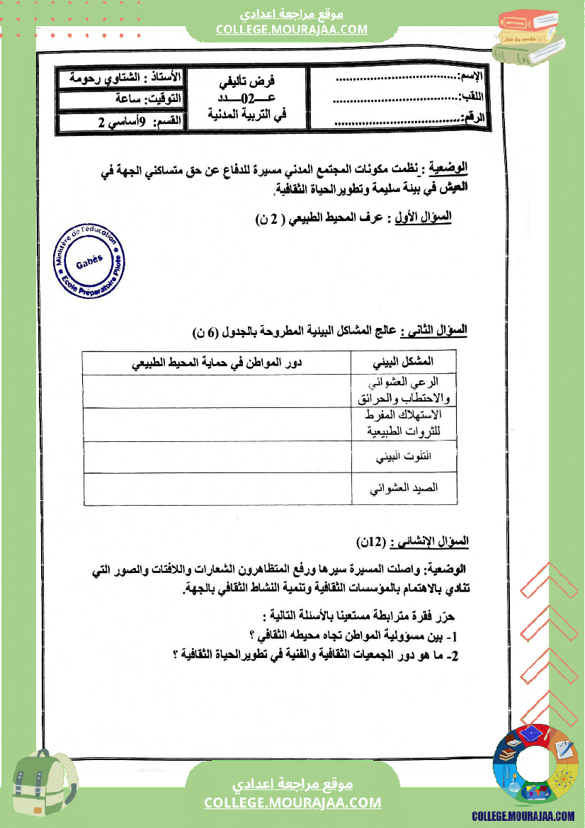 فروض تأليفية عدد 2 تربية مدنية للسنوات السابعة و الثامنة و التاسعة