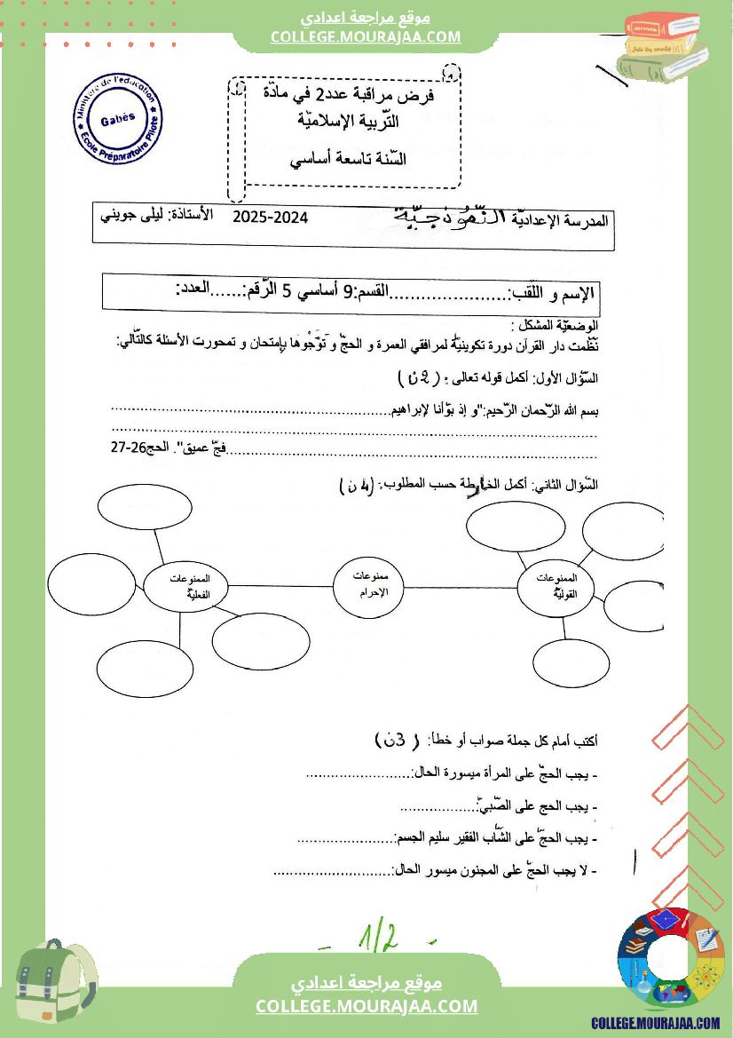 فرضا مراقبة عدد 2 تربية إسلامية للسنوات السابعة و التاسعة نموذجي