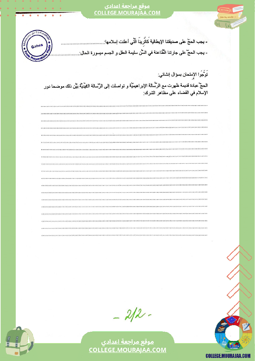 فرضا مراقبة عدد 2 تربية إسلامية للسنوات السابعة و التاسعة نموذجي