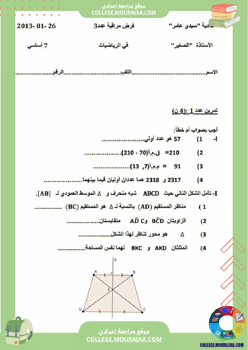 سابعة_أساسي_فرض_مراقبة_عدد_03_في_الرياضيات_مرفوق_بالإصلاح