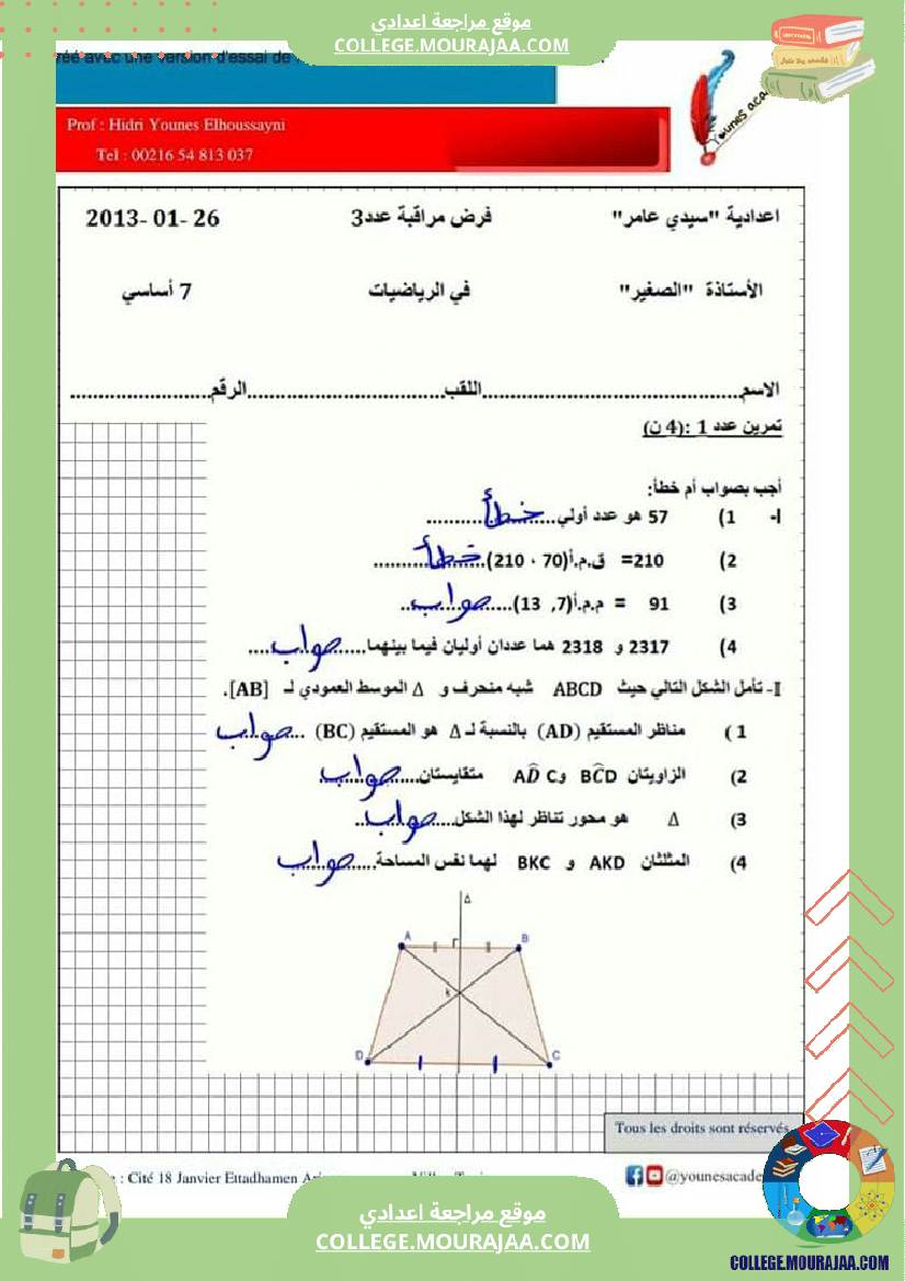 سابعة_أساسي_فرض_مراقبة_عدد_03_في_الرياضيات_مرفوق_بالإصلاح
