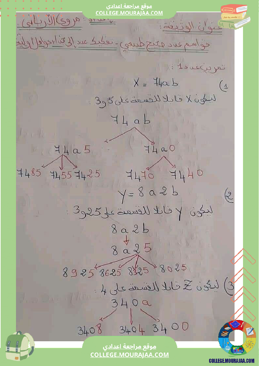 سلسلة_مراجعة_الفروض_المراقبة_رياضيات_مع_فرض_سنوات_السابعة_اساسي