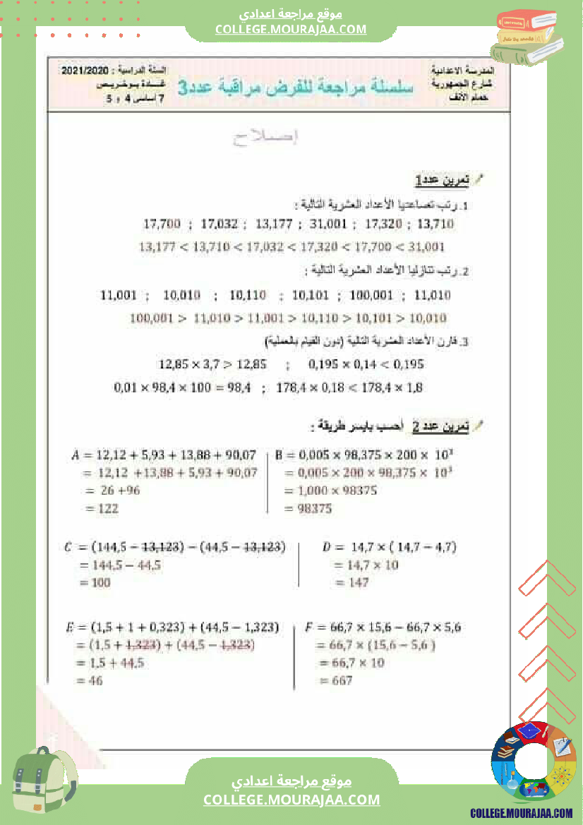 سلسلة_مراجعة_الفروض_المراقبة_رياضيات_مع_فرض_سنوات_السابعة_اساسي
