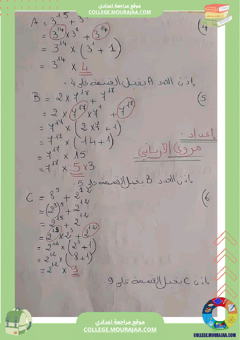 سلسلة_مراجعة_الفروض_المراقبة_رياضيات_مع_فرض_سنوات_السابعة_اساسي