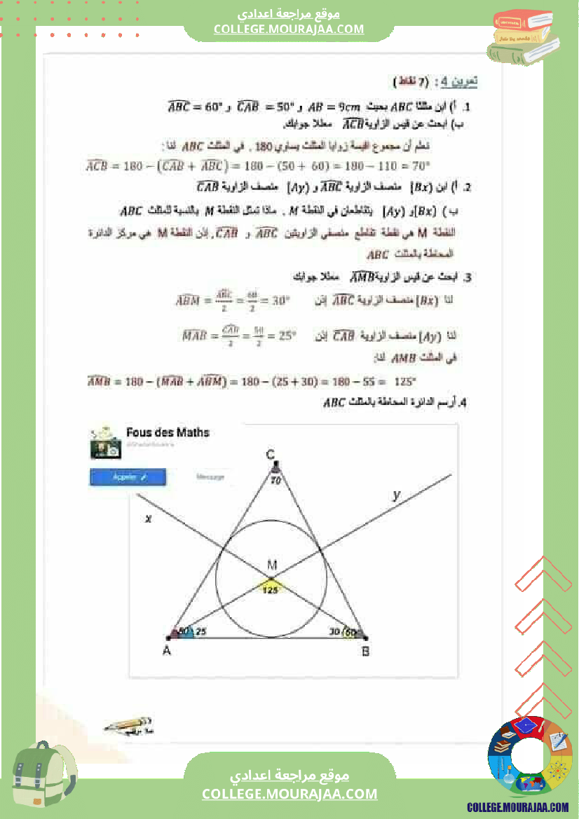 سلسلة_مراجعة_الفروض_المراقبة_رياضيات_مع_فرض_سنوات_السابعة_اساسي