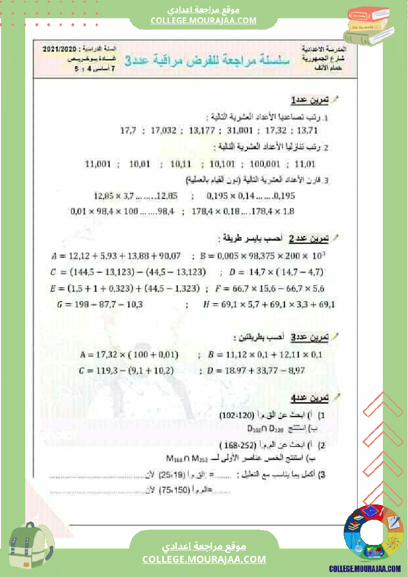 سلسلة_مراجعة_الفروض_المراقبة_رياضيات_مع_فرض_سنوات_السابعة_اساسي